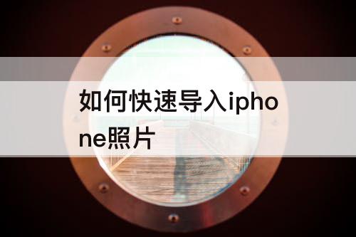 如何快速导入iphone照片