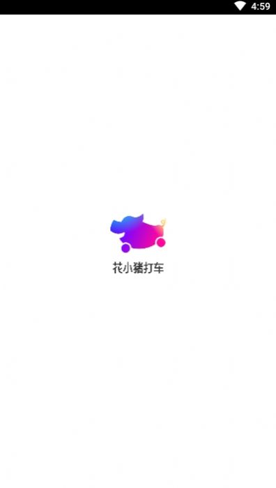 花小猪出行官方app手机版