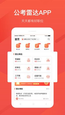 公考雷达官方下载最新版app图片1