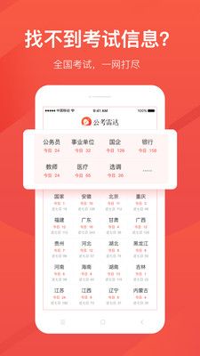 公考雷达官方下载最新版app