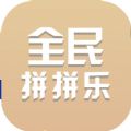 全民拼拼乐红包版下载安卓版