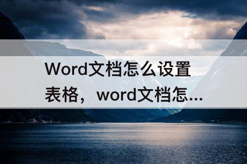 Word文档怎么设置表格，word文档怎么设置表格外框线和内框线颜色