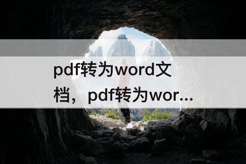 pdf转为word文档，pdf转为word文档在线