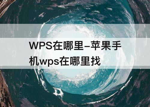 WPS在哪里-苹果手机wps在哪里找