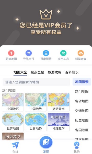 中国地图会员版苹果版手机版