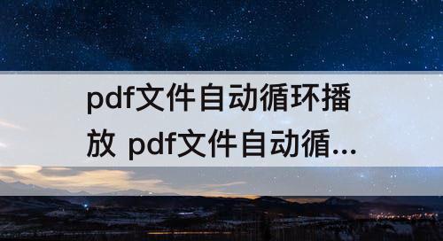 pdf文件自动循环播放 pdf文件自动循环播放的软件