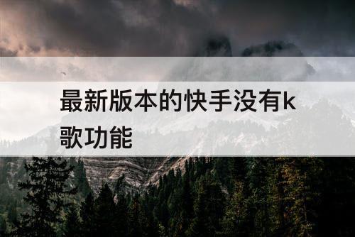 最新版本的快手没有k歌功能