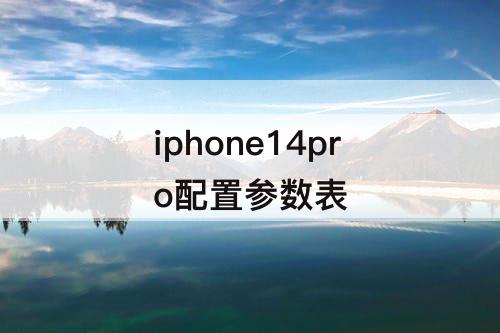 iphone14pro配置参数表