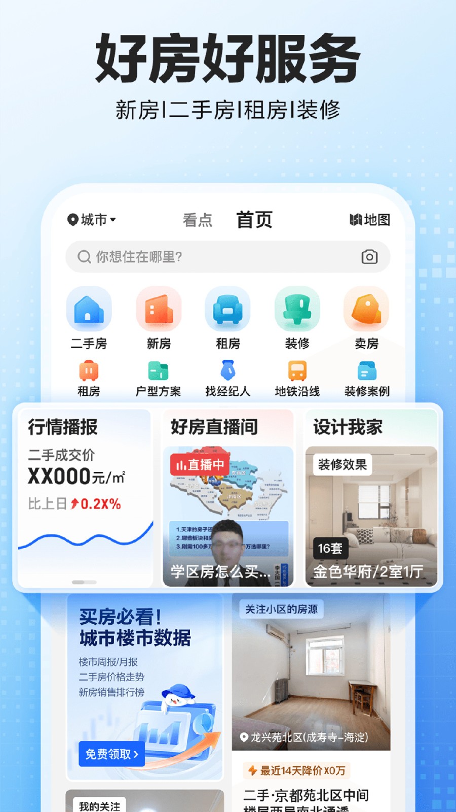 贝壳找房app