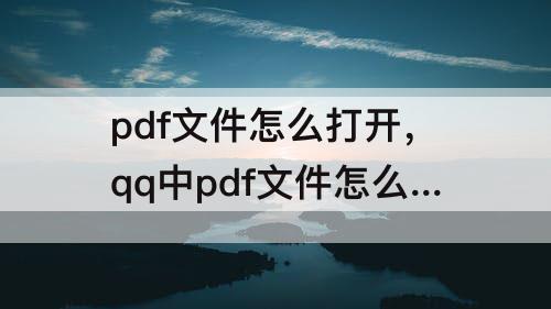 pdf文件怎么打开，qq中pdf文件怎么打开