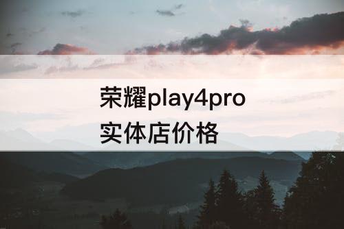 荣耀play4pro实体店价格