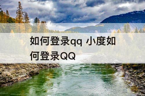 如何登录qq  小度如何登录QQ