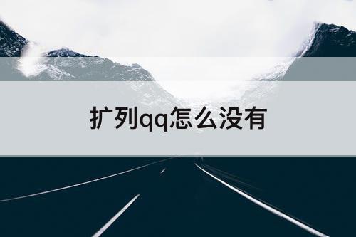 扩列qq怎么没有