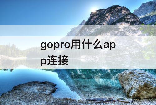 gopro用什么app连接