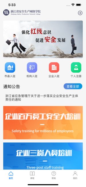 浙江省安全生产网络学院app苹果ios版下载