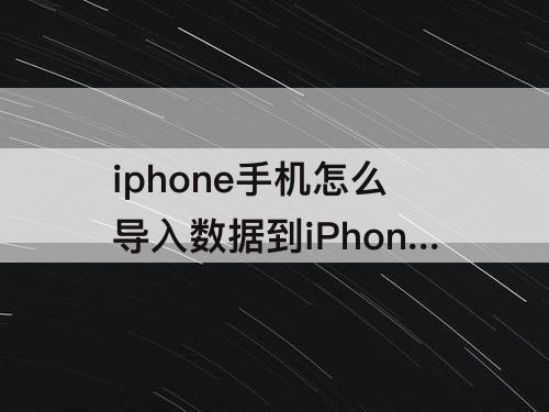 iphone手机怎么导入数据到iPhone12pro