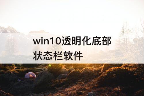 win10透明化底部状态栏软件