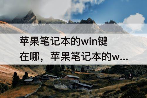 苹果笔记本的win键在哪，苹果笔记本的win键在哪里