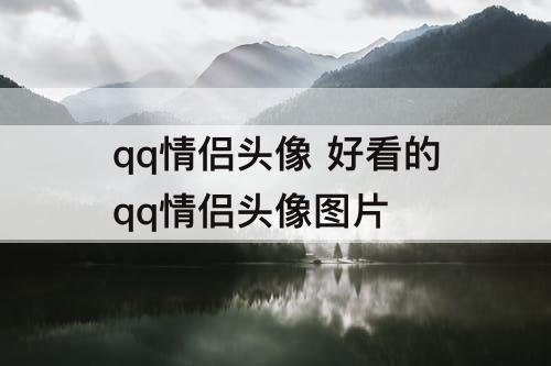 qq情侣头像 好看的qq情侣头像图片