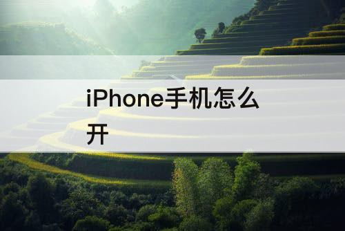 iPhone手机怎么开