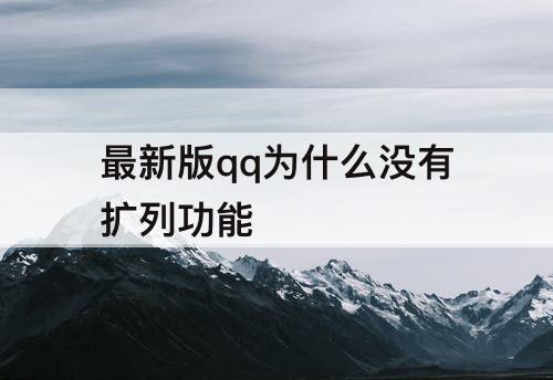 最新版qq为什么没有扩列功能