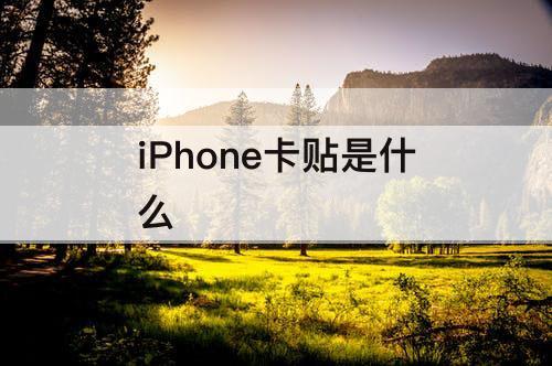 iPhone卡贴是什么