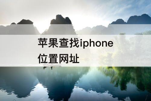 苹果查找iphone位置网址