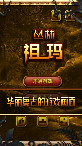 丛林祖玛下载app