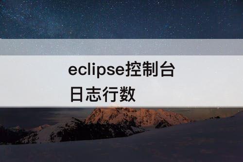 eclipse控制台日志行数