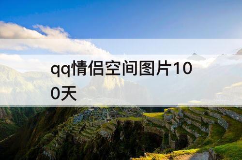 qq情侣空间图片100天