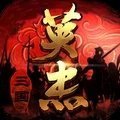 三国英杰传下载安装安卓版