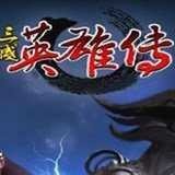 三国英雄传单机版2024版本下载安装