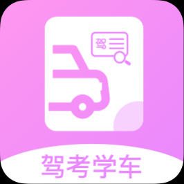 报考驾照app最新版本下载