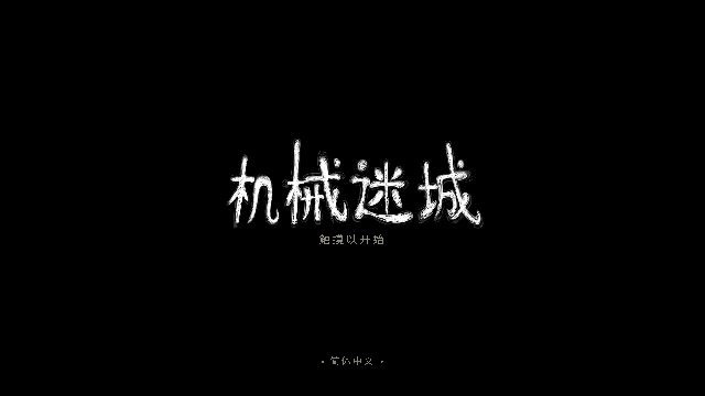 机械迷城免费版