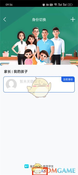 《智慧中小学》修改成家长身份方法