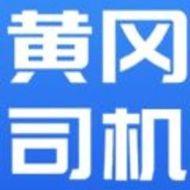 黄冈司机手机免费版