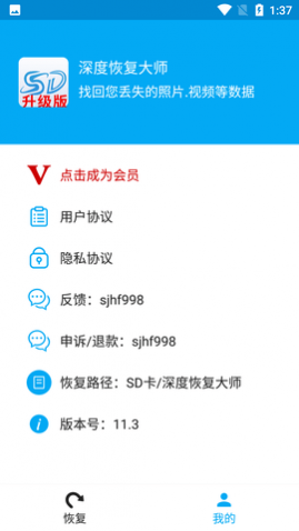 深度恢复大师免费会员版