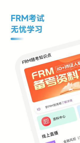 FRM随考知识点免费版下载安装