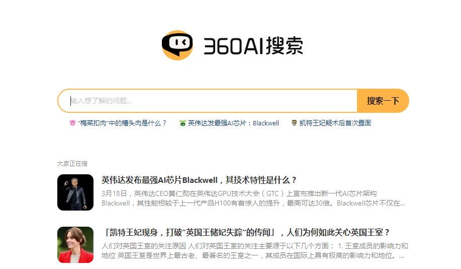 360AI搜索是什么 360AI搜索网页版入口图1