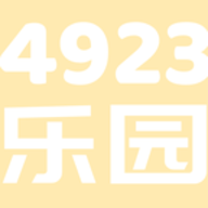 4923乐园手机版免费版