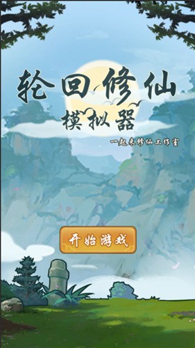 轮回修仙模拟器内置修改器版app最新下载