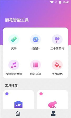 丽花智能工具苹果版下载安装