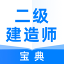 二级建造师宝典安卓2024最新版