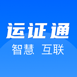 运证通app安卓版下载