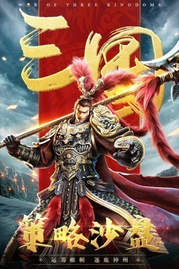 三国连环战2022最新版ios版免费下载