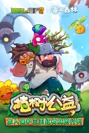 植物大战僵尸2免费版手机版