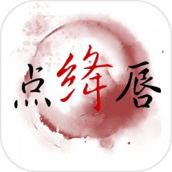 点绛唇免费版