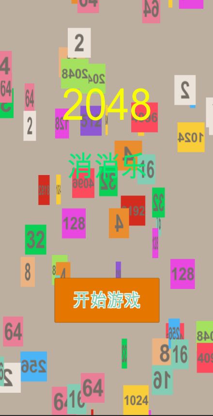 2048消消乐免费版下载安装