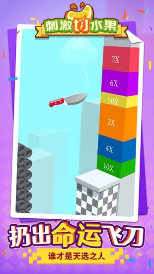 刺激切水果游戏