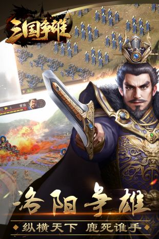 三国争雄无敌版安卓版免费下载